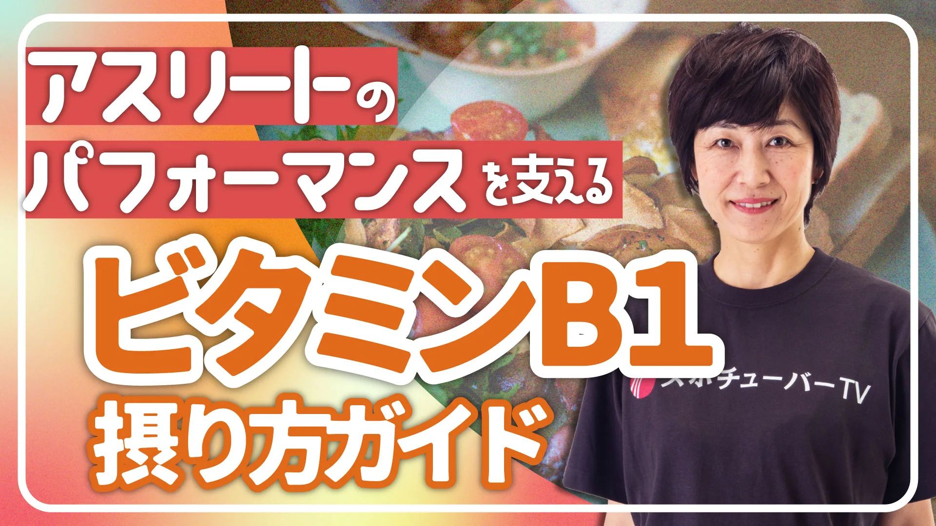 ビタミンB1でパフォーマンスを高めよう！ビタミンB1摂り方ガイドのサムネイル