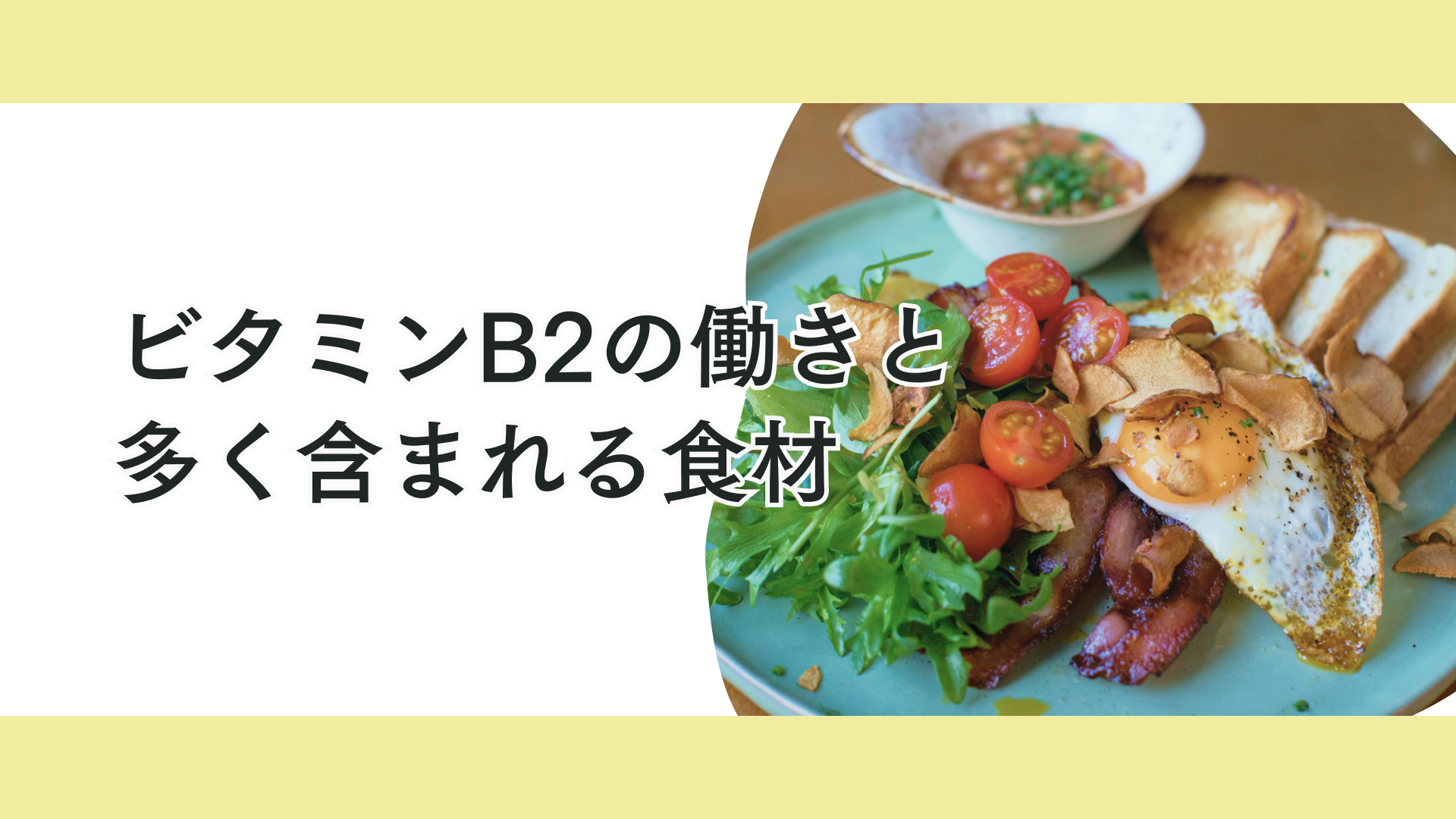 タイトル エネルギーを作り出すのに欠かせない!ビタミンB2の摂り方ガイド