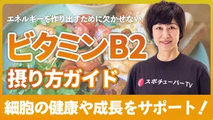 エネルギーを作り出すのに欠かせない！ビタミンB2の摂り方ガイドのサムネイル