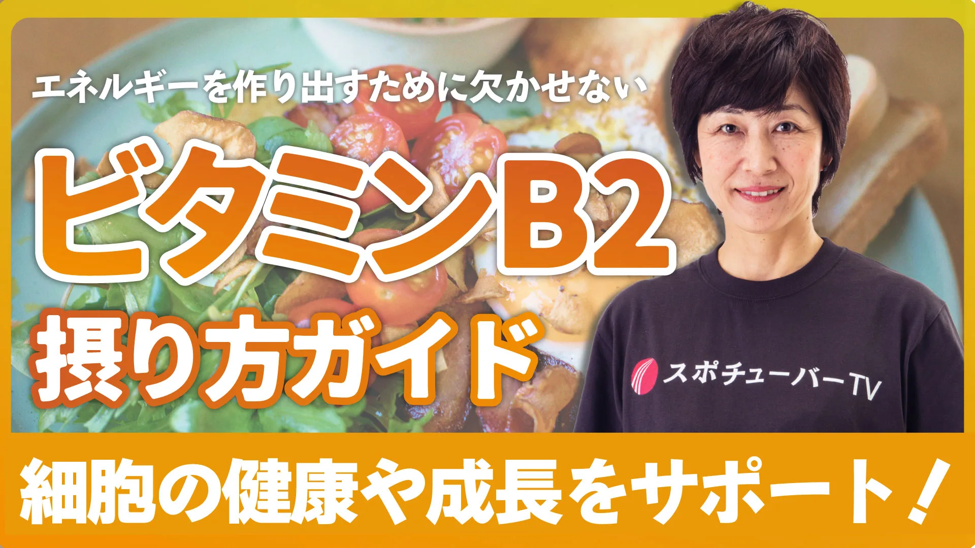 エネルギーを作り出すのに欠かせない！ビタミンB2の摂り方ガイドのサムネイル