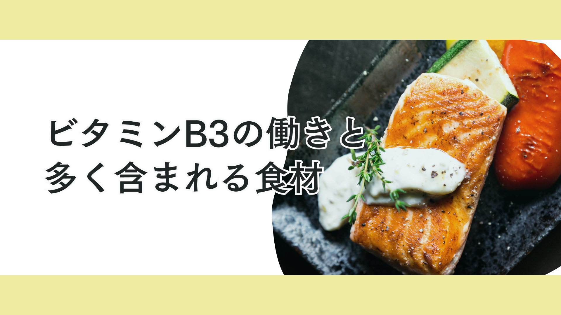 タイトル ビタミンB3の摂り方ガイド!ジュニアアスリートの成長を支えるビタミンB3の力