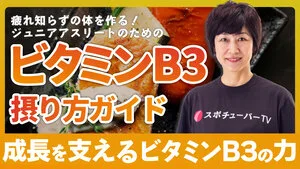 ビタミンB3の摂り方ガイド！ジュニアアスリートの成長を支えるビタミンB3の力のサムネイル