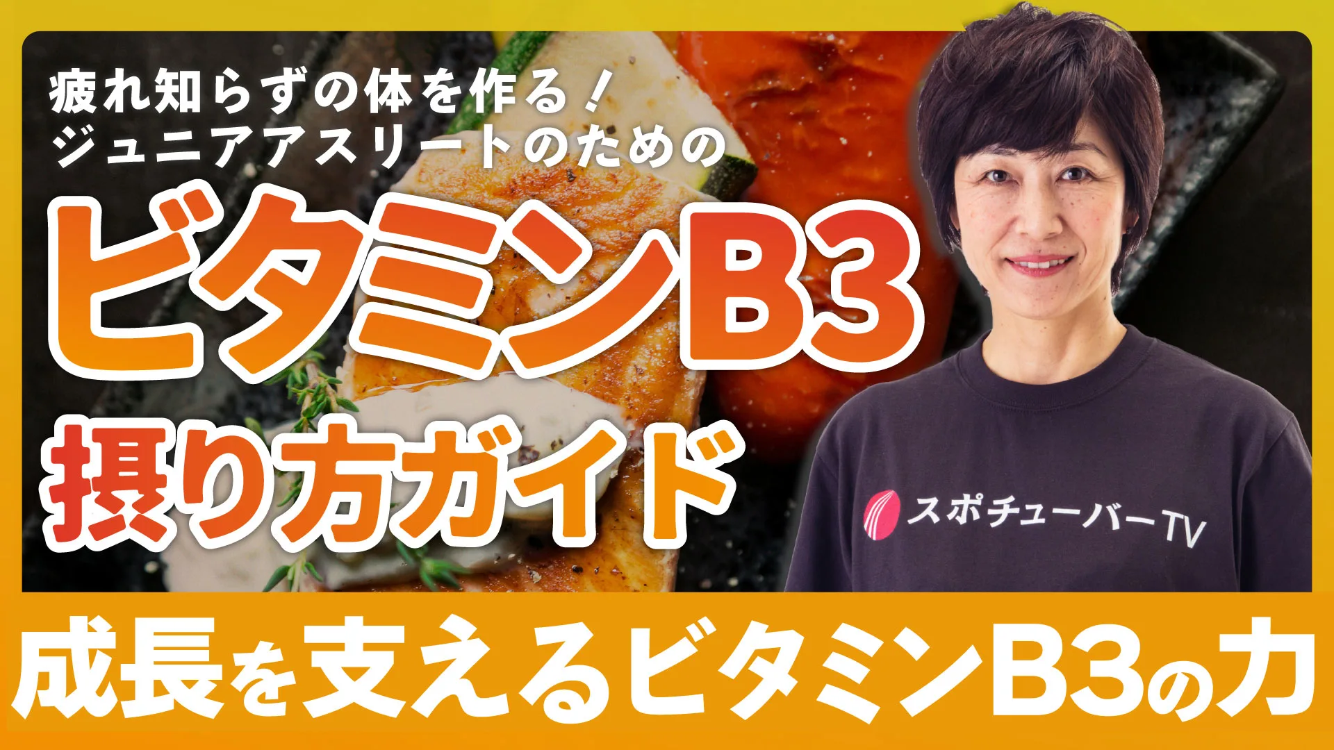 ビタミンB3の摂り方ガイド！ジュニアアスリートの成長を支えるビタミンB3の力のサムネイル