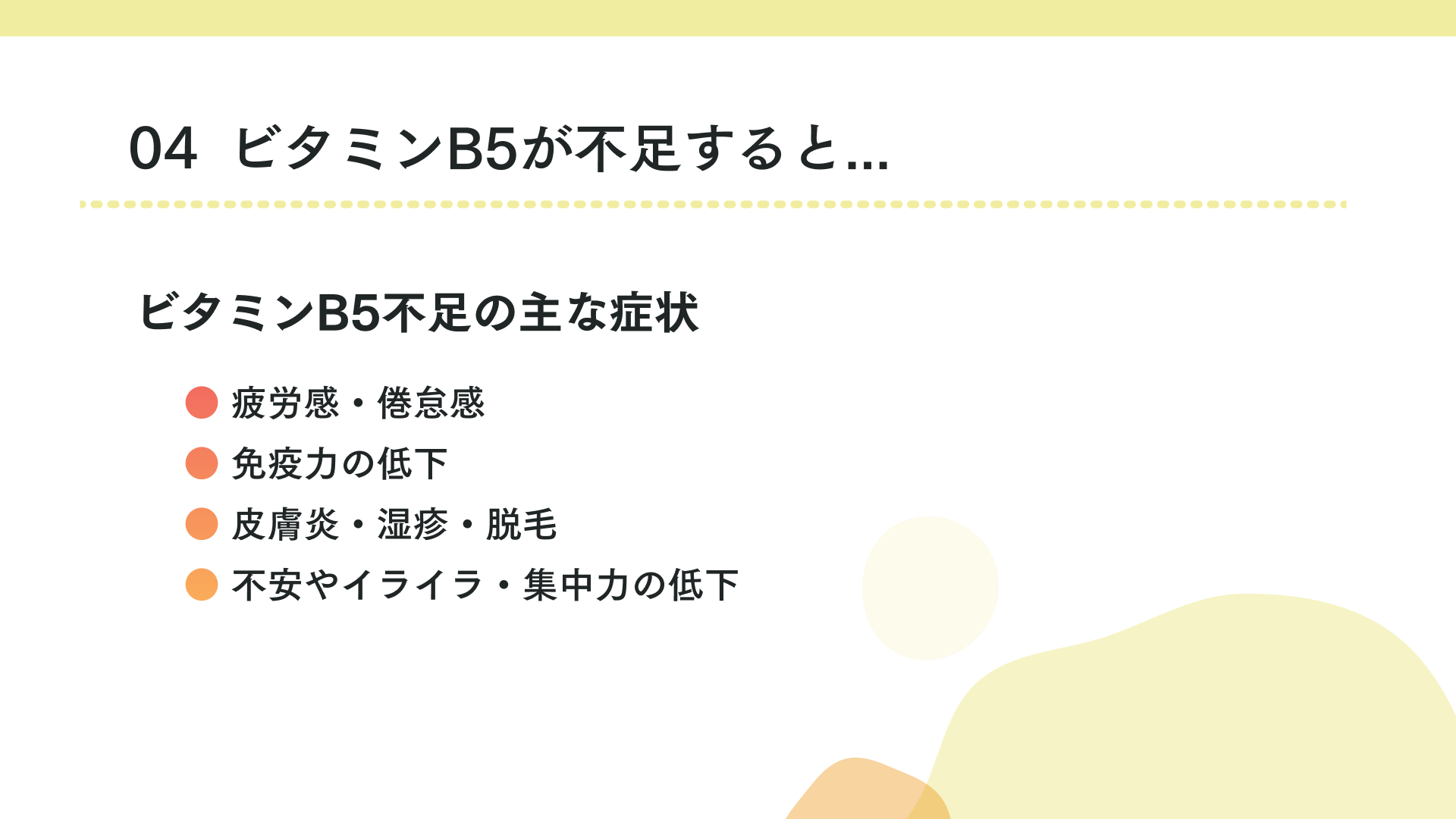 ビタミンB5が不足すると...?