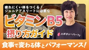 疲れにくい体をつくる！ジュニアアスリートに必要なビタミンB5取り方ガイドのサムネイル