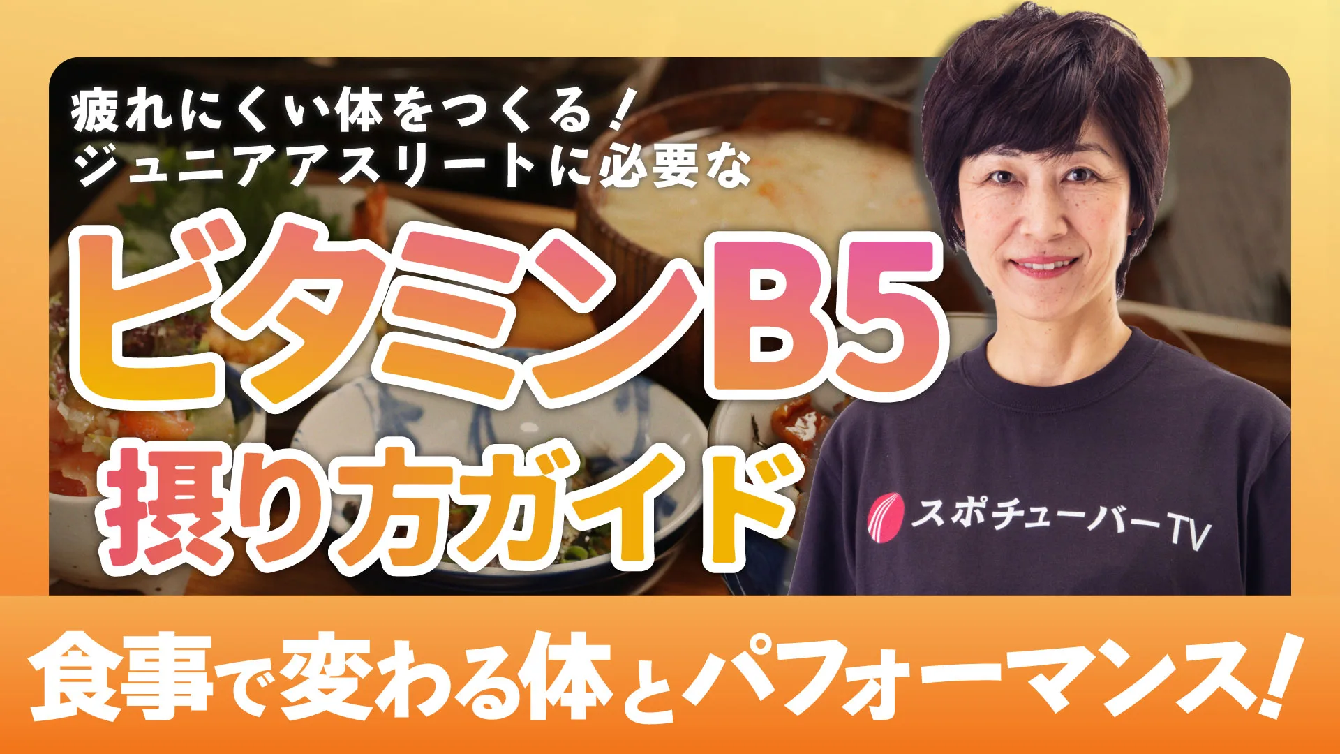 疲れにくい体をつくる！ジュニアアスリートに必要なビタミンB5取り方ガイドのサムネイル