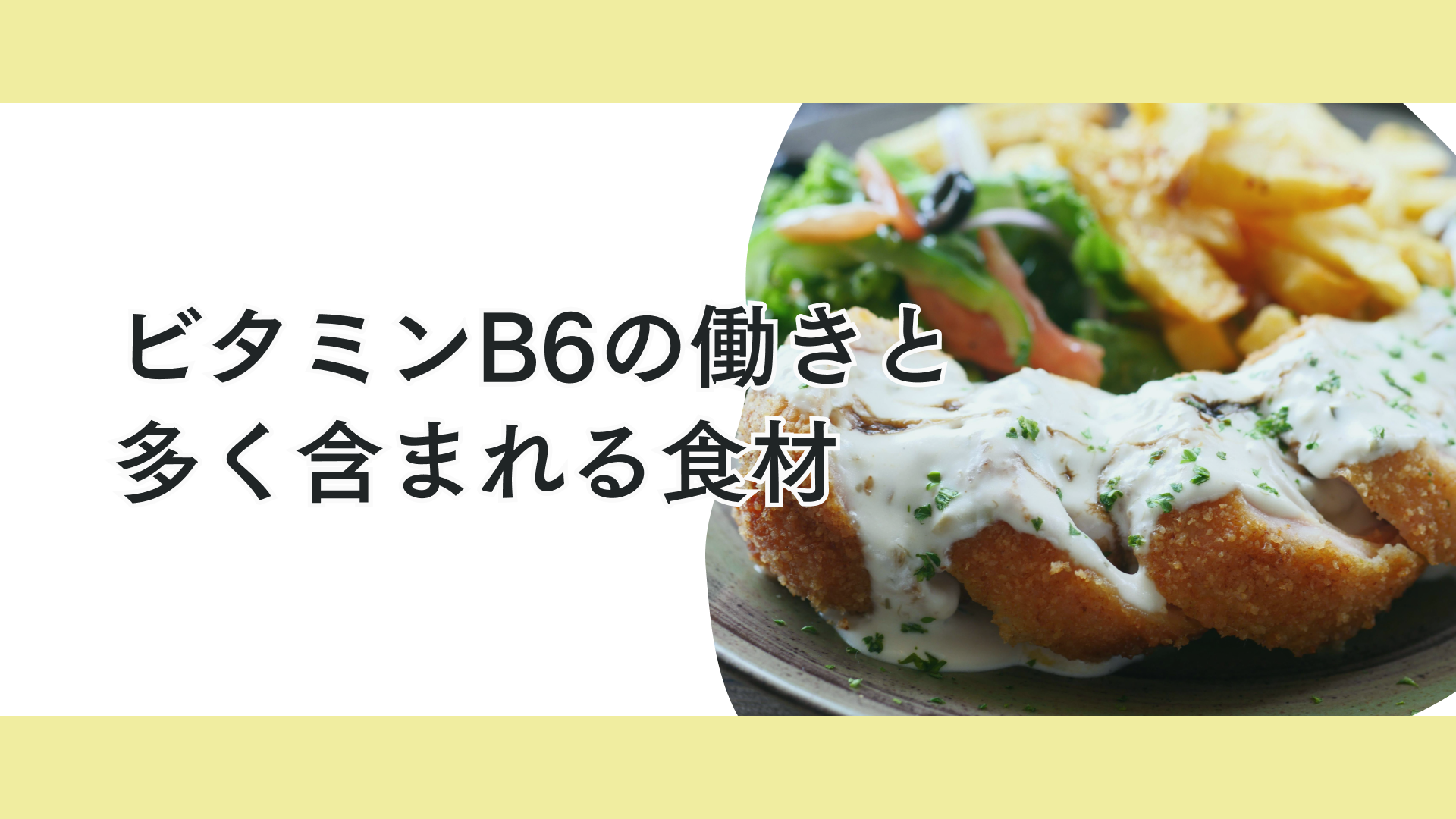 タイトル 「強い体」と「ぶれない心」を育てる栄養素ビタミンB6完全ガイド
