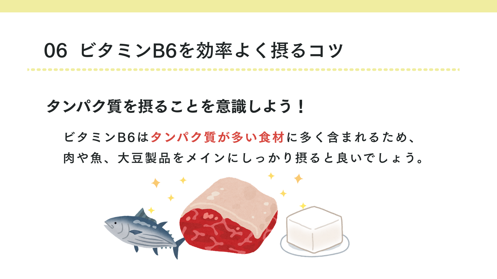ビタミンB6を効率よく摂るコツ