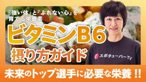 『強い体』と『ぶれない心』を育てる栄養素ビタミンB6完全ガイドのサムネイル