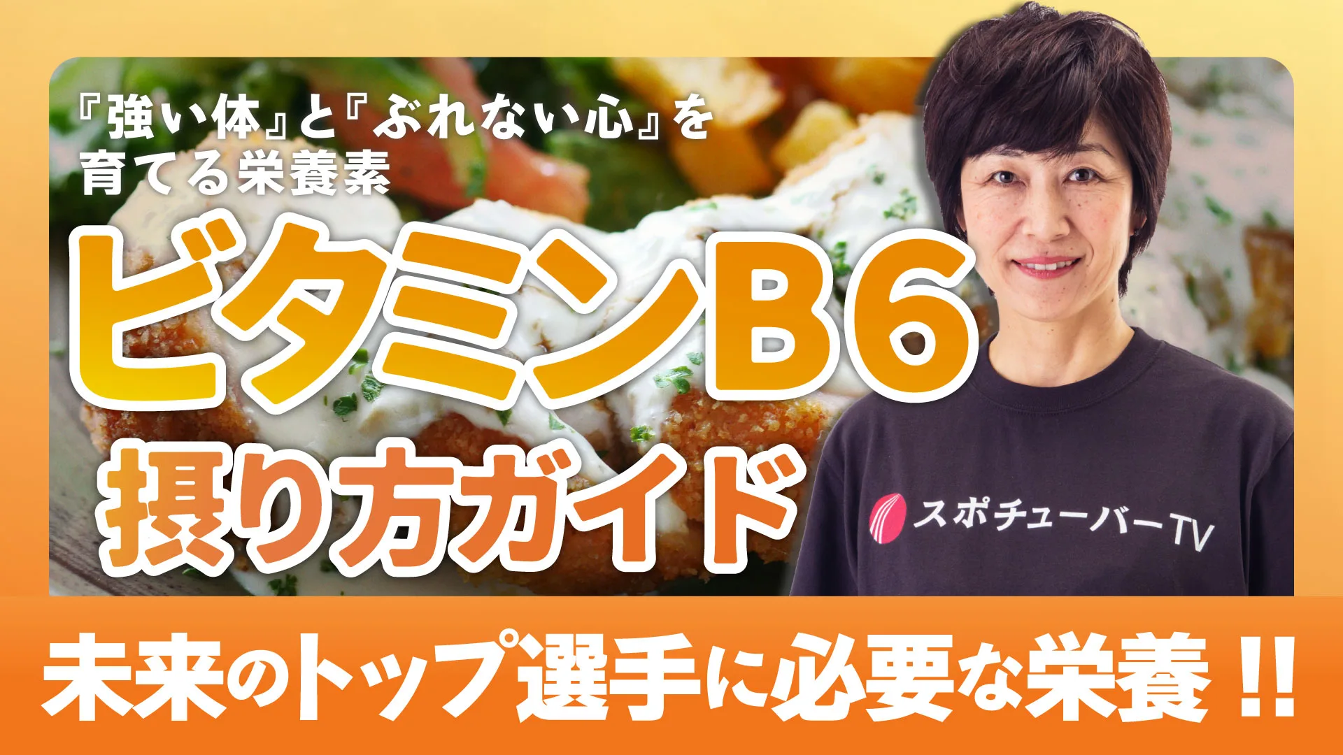 『強い体』と『ぶれない心』を育てる栄養素ビタミンB6完全ガイドのサムネイル