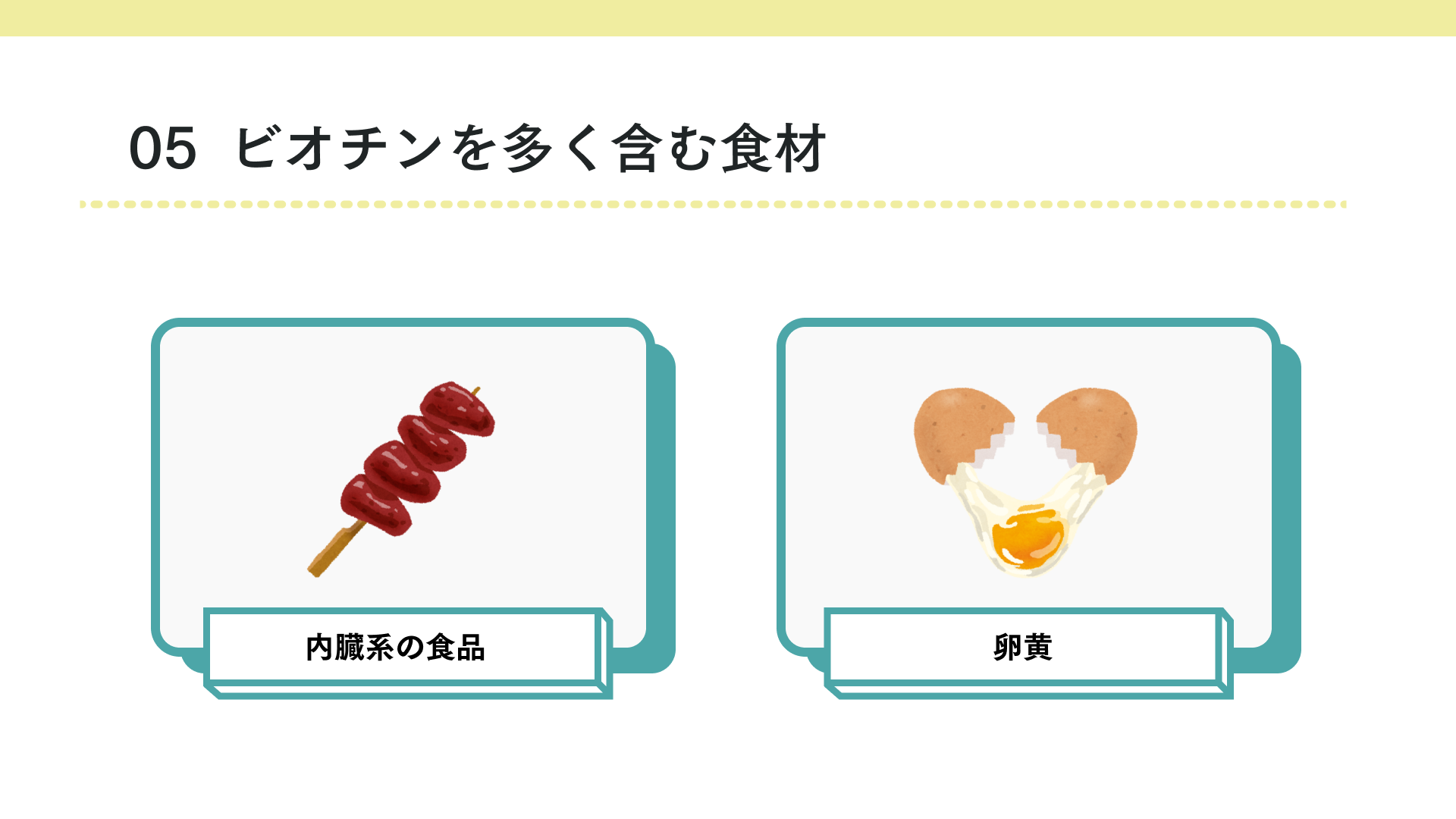 ビオチンを多く含む食材