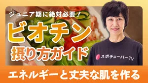 ジュニア期に絶対必要！エネルギーも集中力も爆上げ！ビオチン完全ガイドのサムネイル