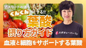 成長期必見!アスリートの体をぐんぐん強くする葉酸の摂り方ガイドのサムネイル