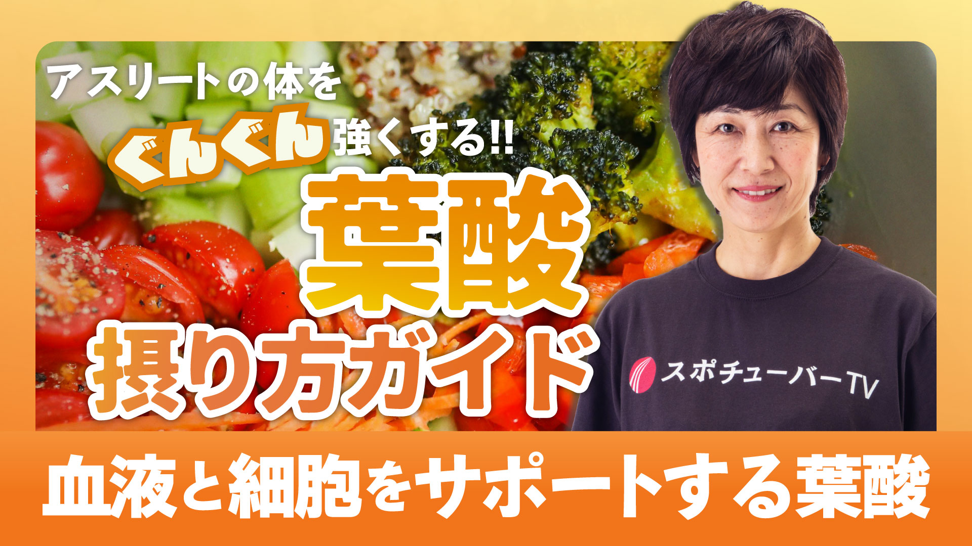成長期必見！アスリートの体をぐんぐん強くする葉酸の摂り方ガイドのサムネイル