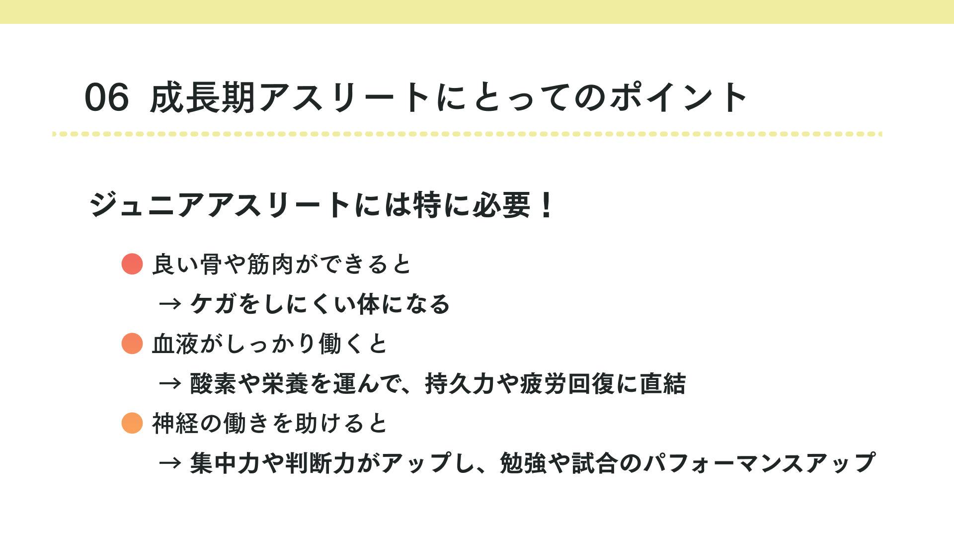 成長期アスリートにとってのポイント