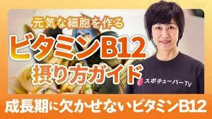 集中力アップ＆疲労回復に直結！成長期に欠かせないB12摂り方ガイドのサムネイル