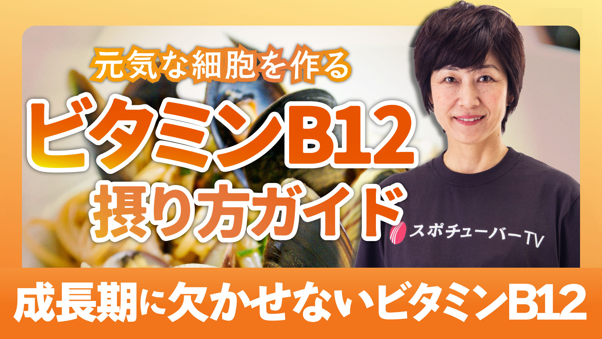 集中力アップ＆疲労回復に直結！成長期に欠かせないB12摂り方ガイドのサムネイル