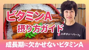 ケガや病気に負けない体づくりに欠かせない栄養素ビタミンAの摂り方ガイドのサムネイル