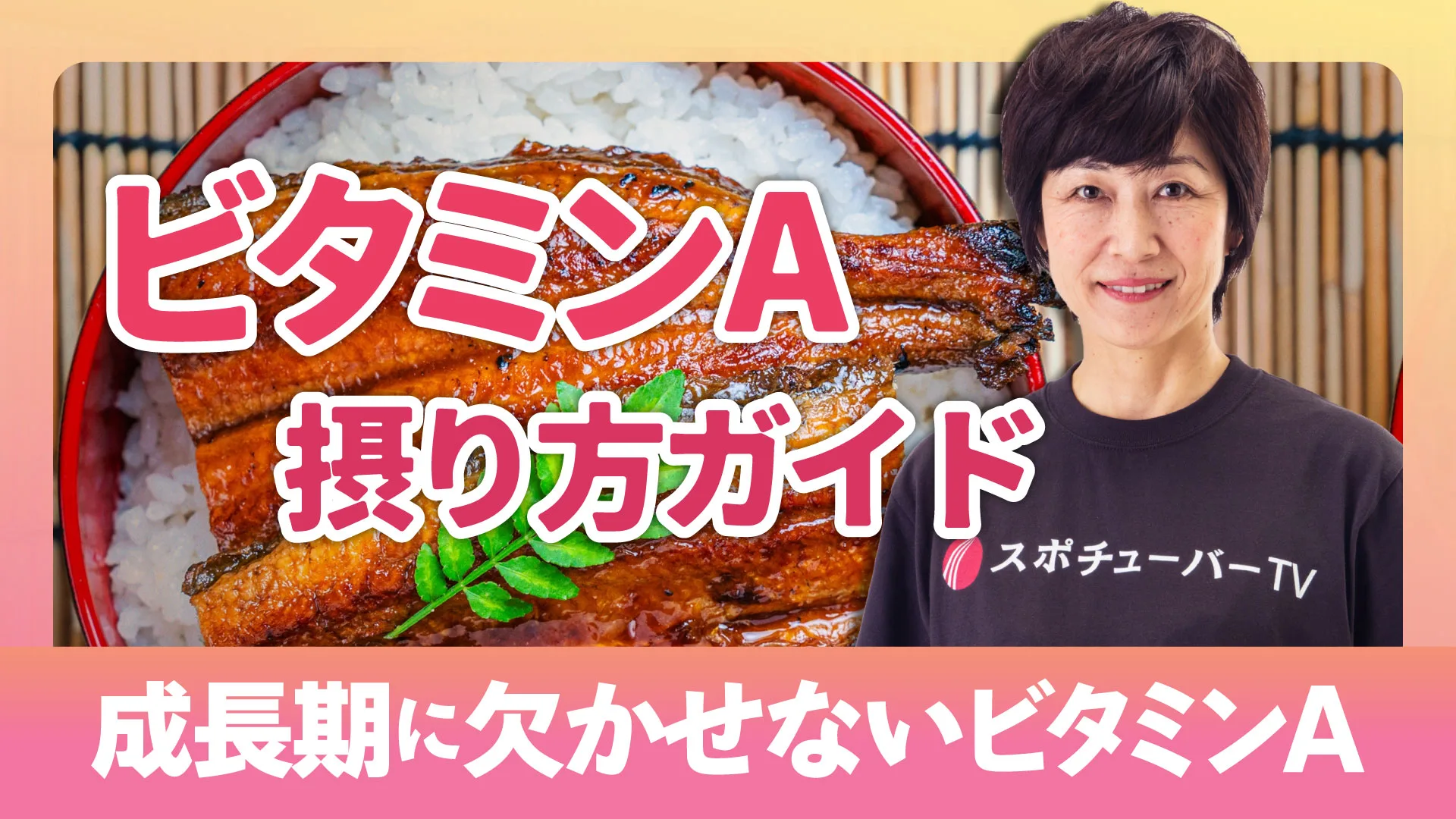 ケガや病気に負けない体づくりに欠かせない栄養素ビタミンAの摂り方ガイドのサムネイル