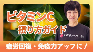 疲労回復・免疫力アップに！ビタミンCの働きと摂り方ガイドのサムネイル