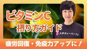 疲労回復・免疫力アップに！ビタミンCの働きと摂り方ガイドのサムネイル