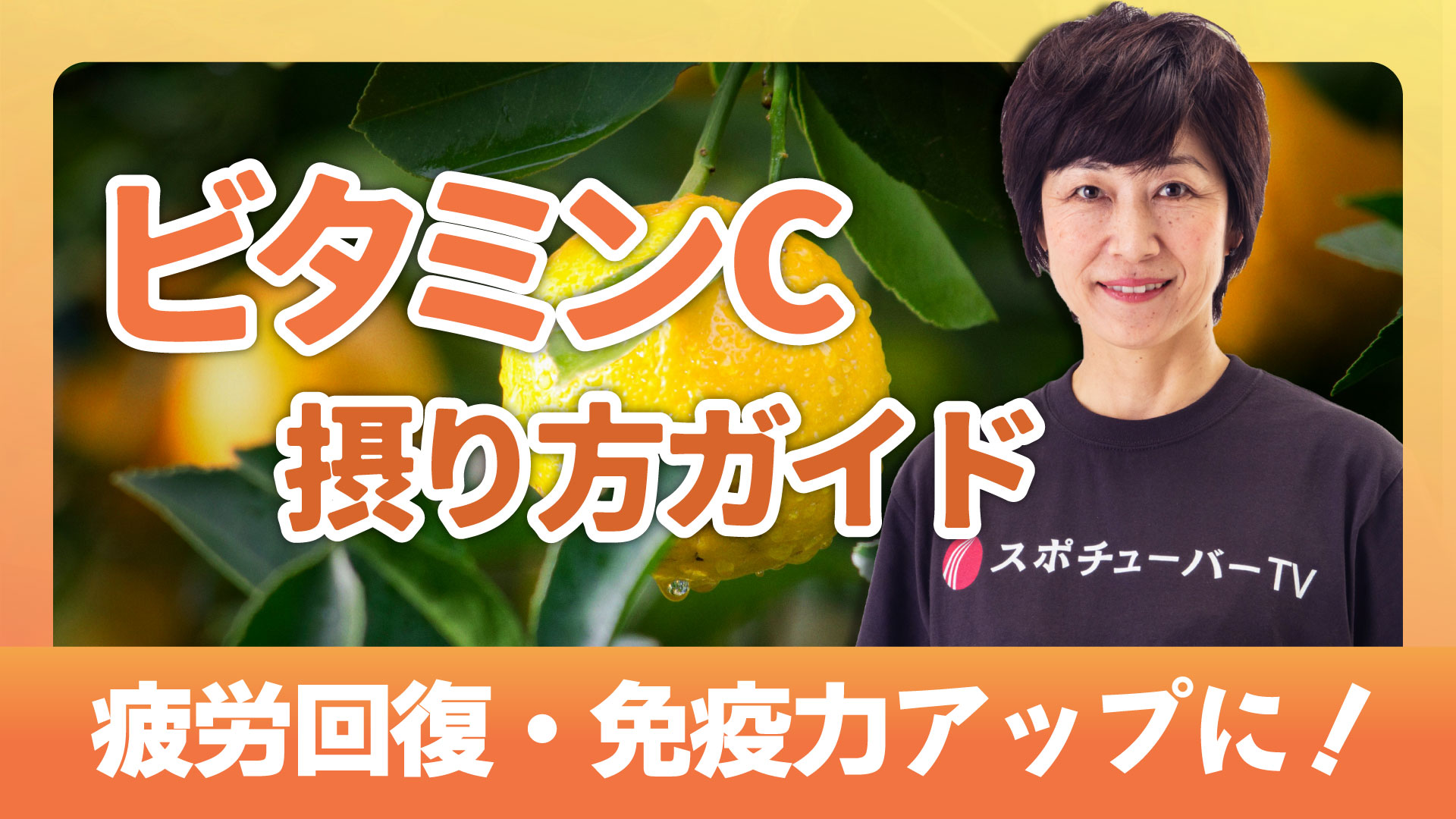 疲労回復・免疫力アップに！ビタミンCの働きと摂り方ガイドのサムネイル