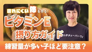 ケガ予防・疲労回復に必須！ジュニアアスリートのためのビタミンE摂り方ガイドのサムネイル