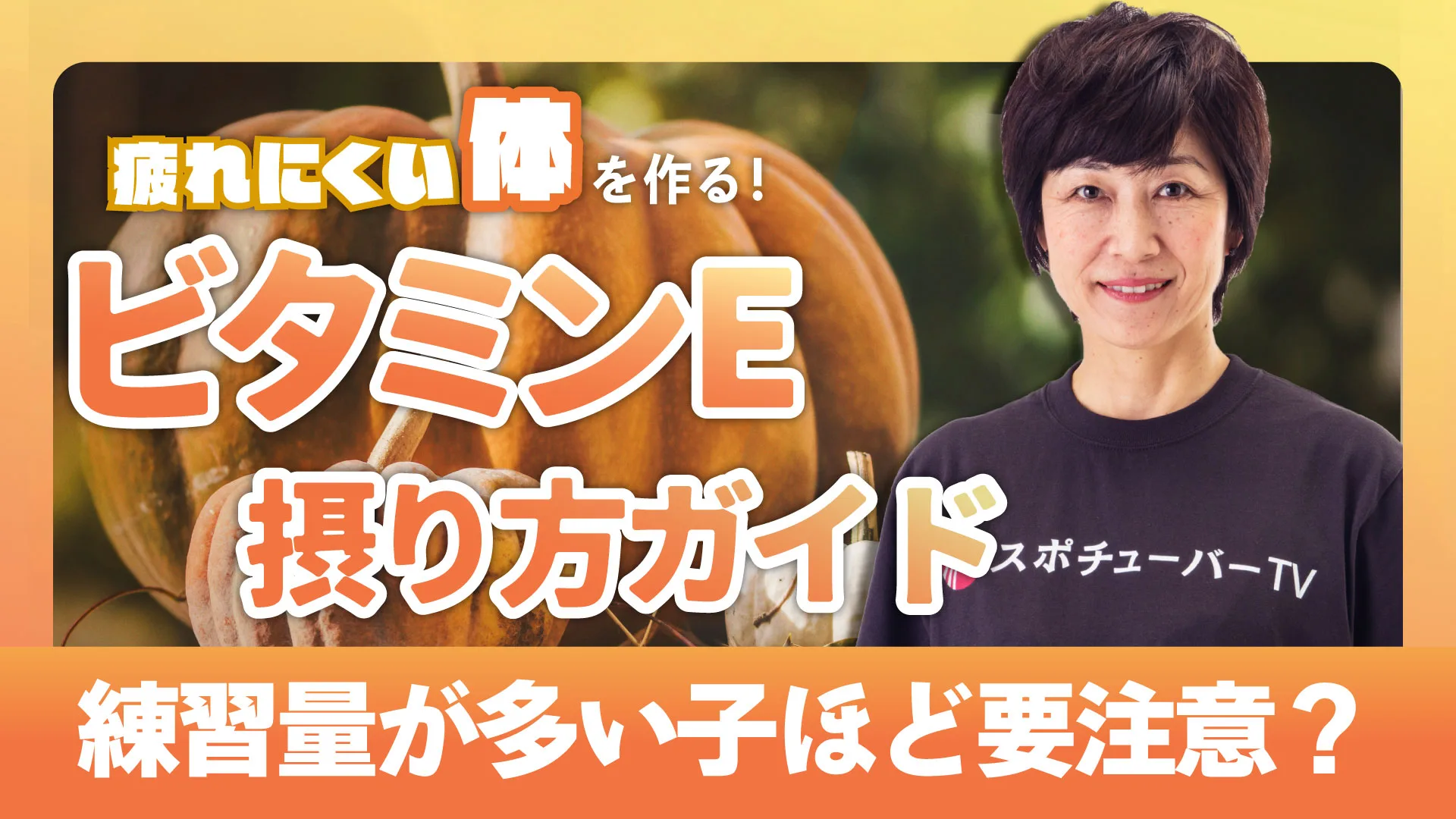 ケガ予防・疲労回復に必須！ジュニアアスリートのためのビタミンE摂り方ガイドのサムネイル