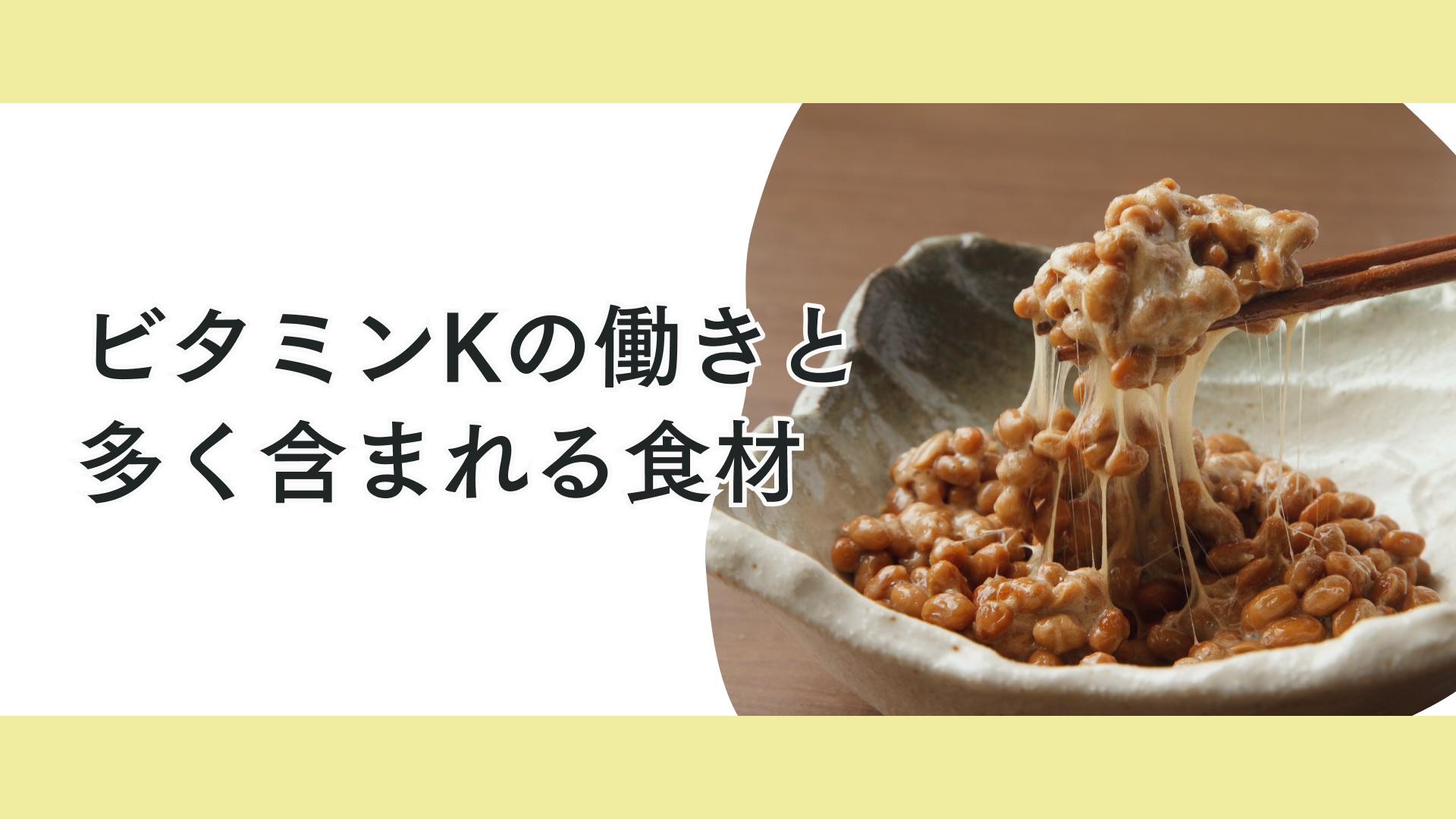 タイトル 骨格作りに欠かせない栄養素！ビタミンKの摂り方ガイド