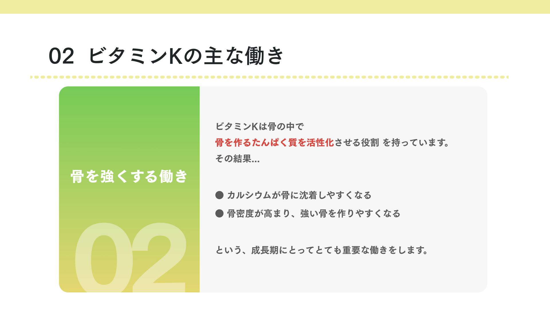 タイトル 骨を強くする働き