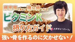 骨格作りに欠かせない栄養素！ビタミンKの摂り方ガイドのサムネイル