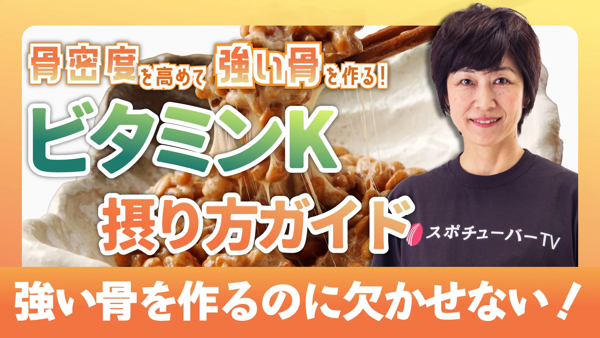 骨格作りに欠かせない栄養素！ビタミンKの摂り方ガイドのサムネイル