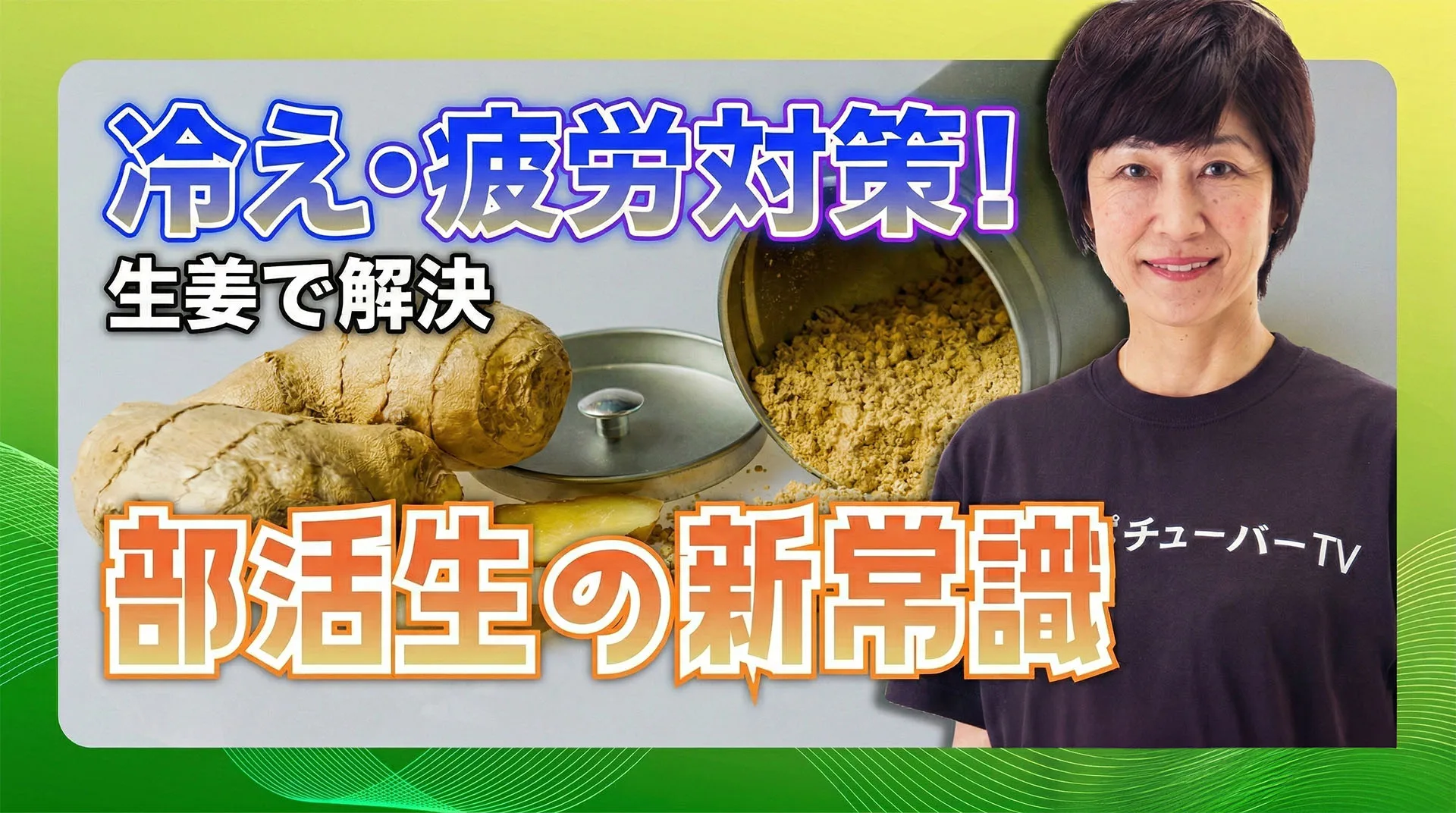 部活で差がつく！？生姜がジュニアアスリートを強くする理由のサムネイル