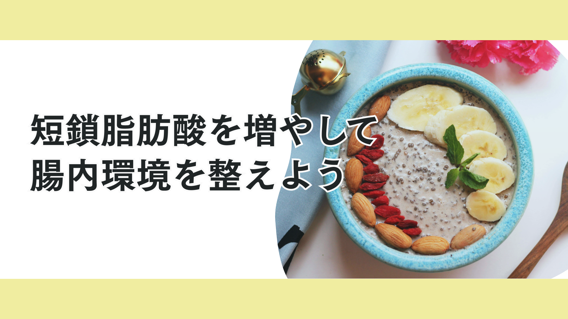 タイトル 強い体は腸から！ジュニアアスリートのための腸内環境の整え方