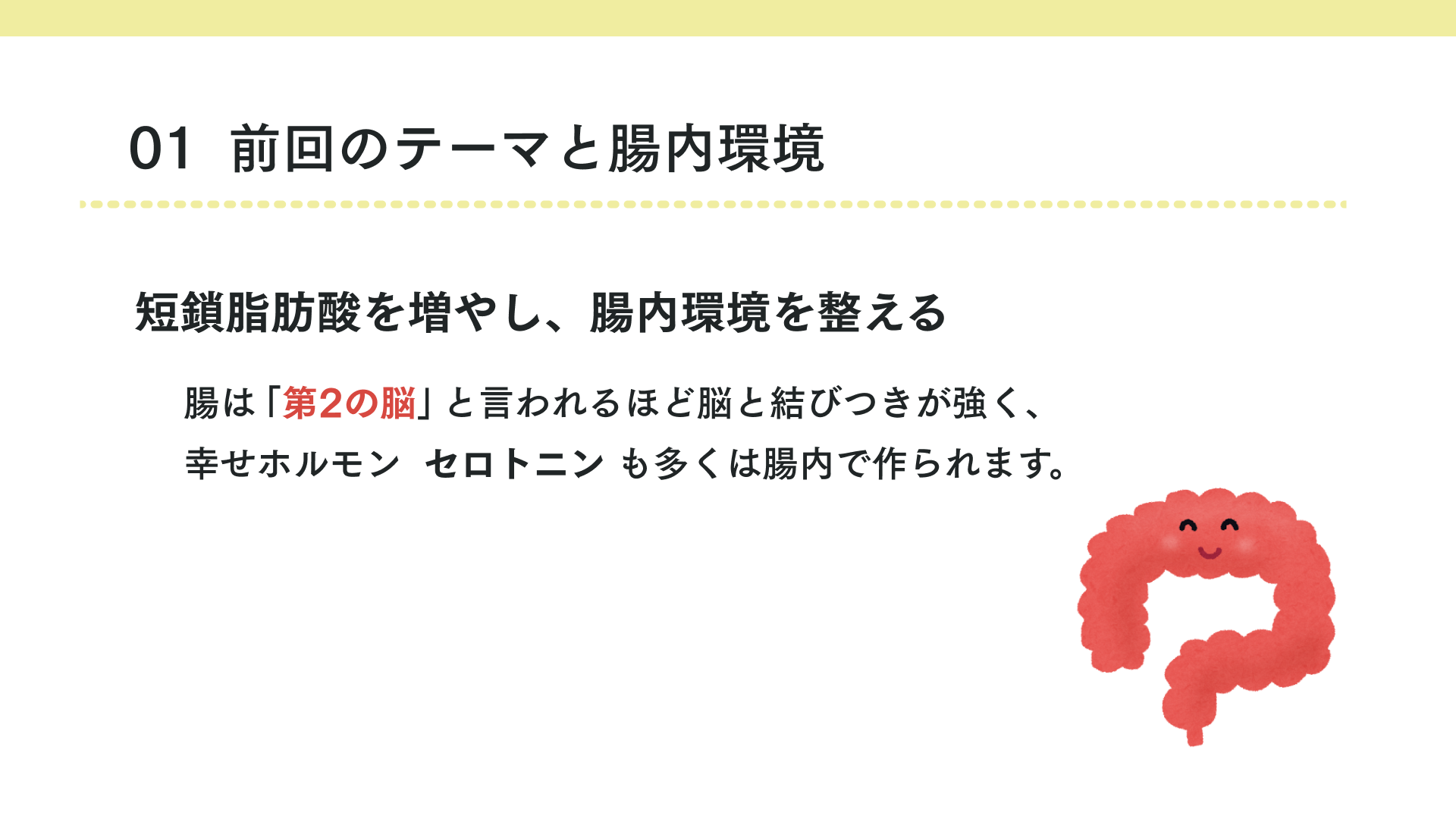 タイトル 前回のテーマと腸内環境