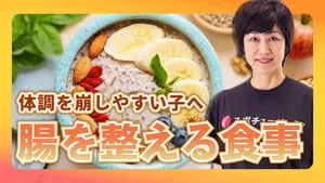 強い体は腸から！ジュニアアスリートのための腸内環境の整え方のサムネイル