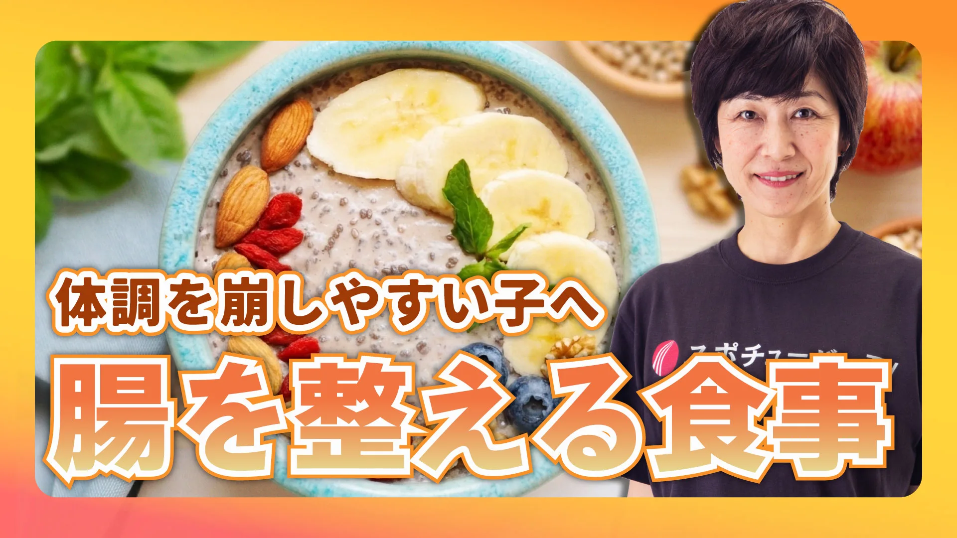 強い体は腸から！ジュニアアスリートのための腸内環境の整え方のサムネイル