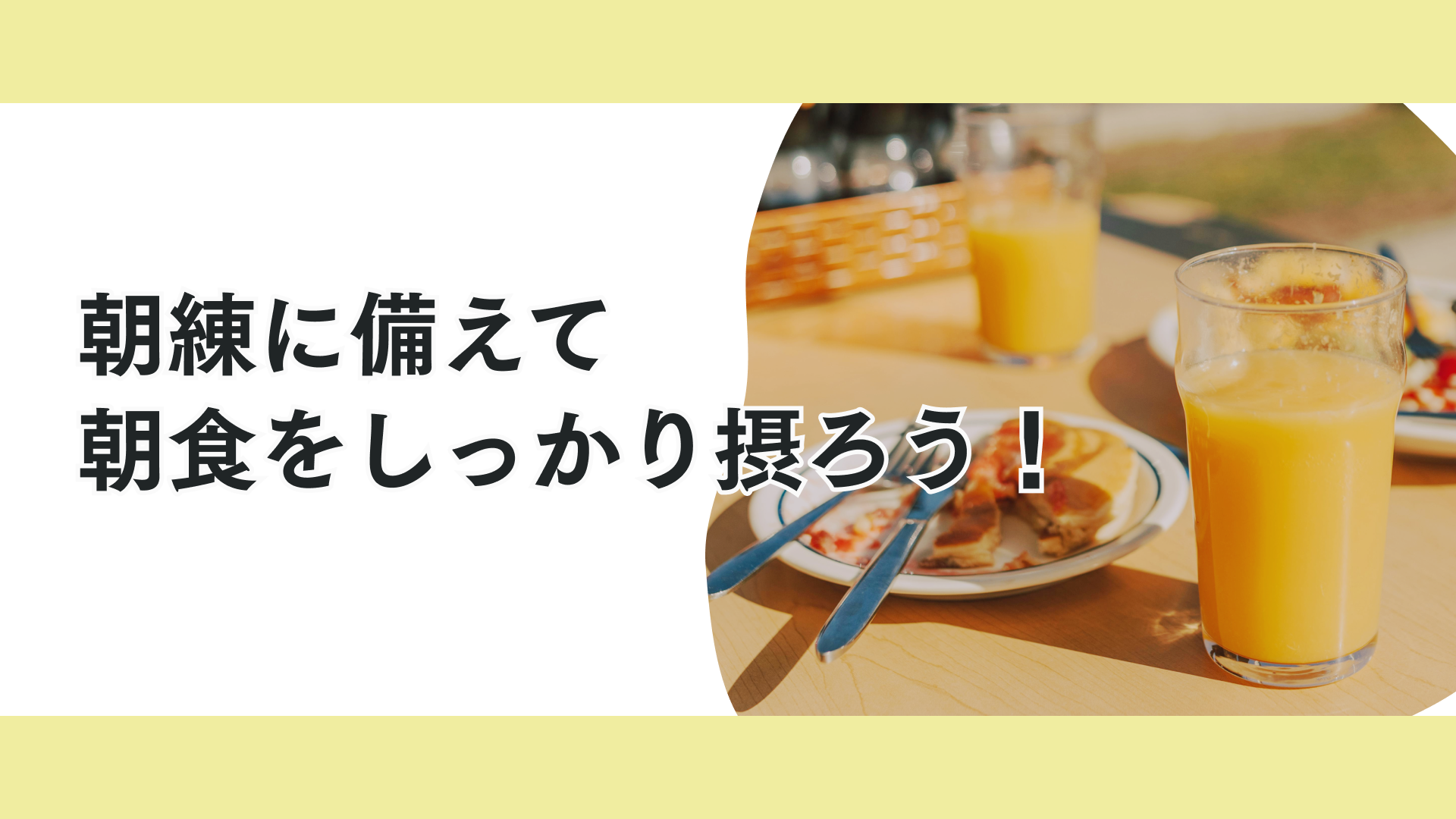タイトル 朝食を食べよう