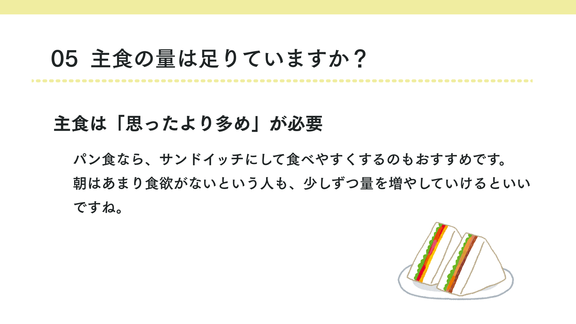 タイトル 主食は「思ったより多め」が必要