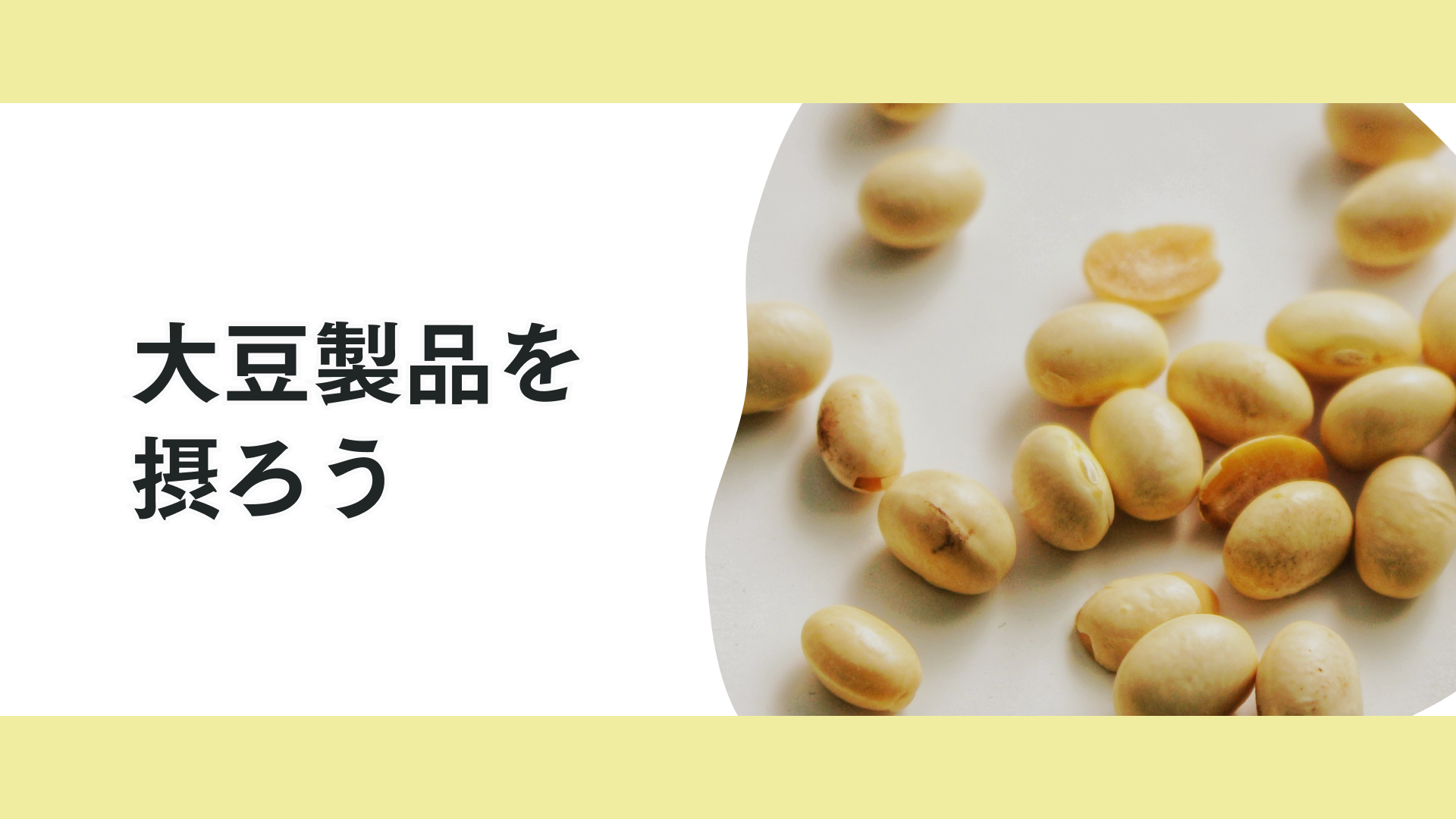 タイトル 大豆製品をとろう