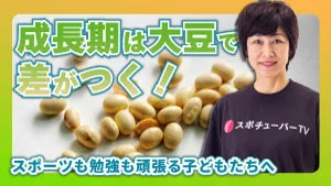 練習でバテない体へ！ジュニアアスリートにおすすめの大豆製品7つの効果のサムネイル
