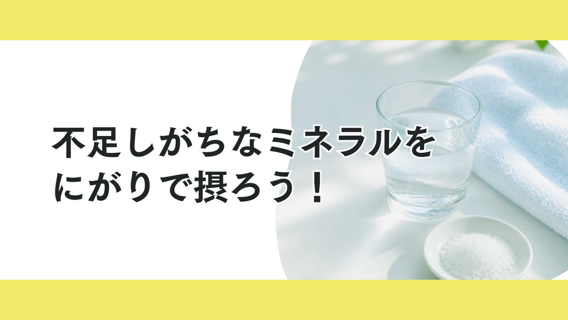 タイトル 汗をかく子どもに必要な栄養！にがりで手軽にミネラル補給