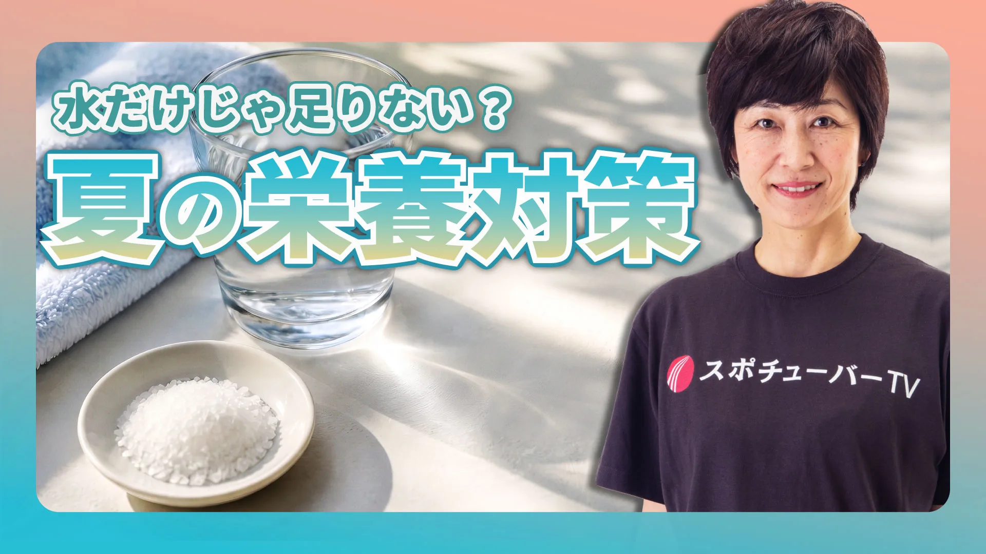 汗をかく子どもに必要な栄養！にがりで手軽にミネラル補給のサムネイル