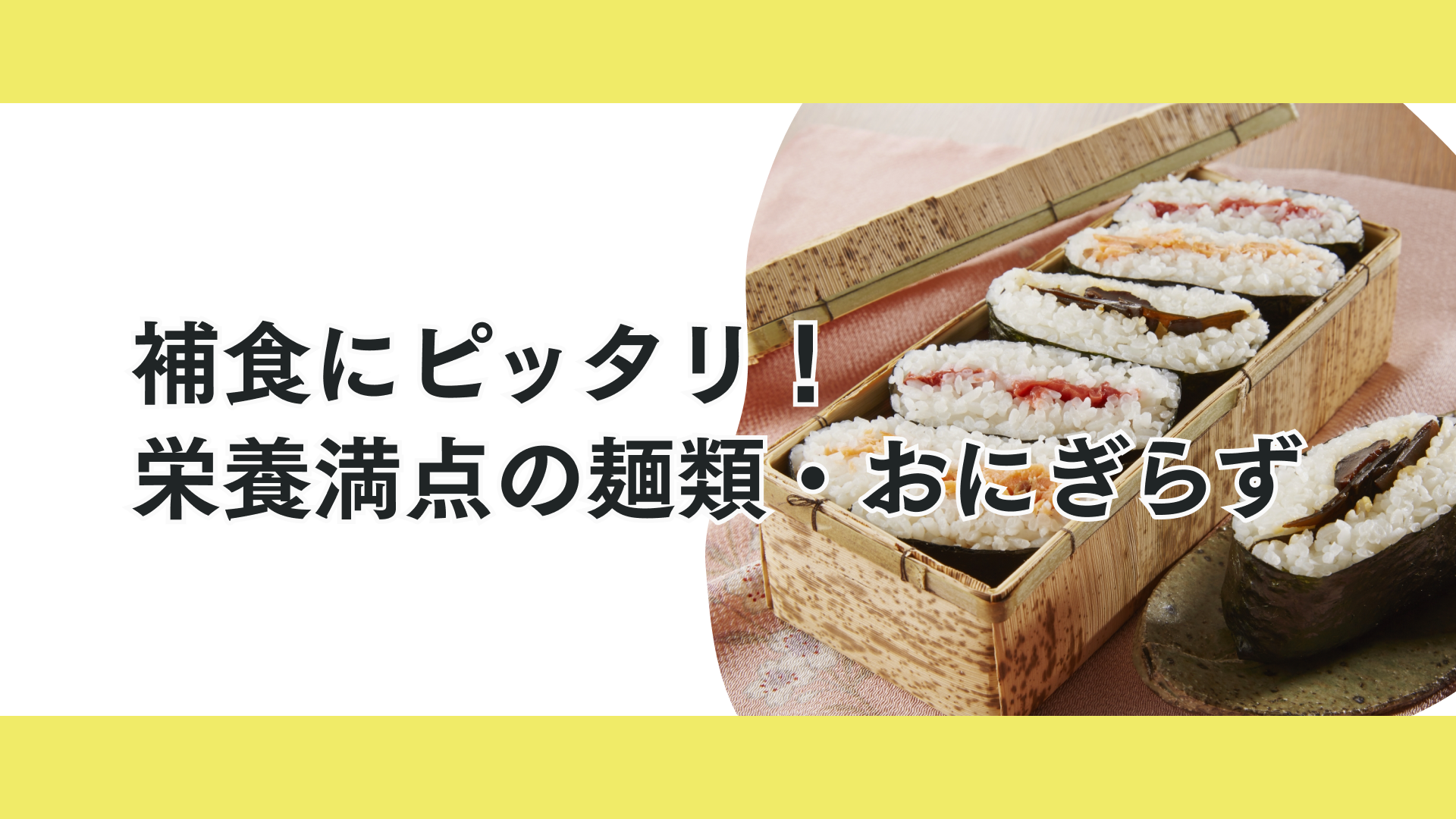 タイトル ジュニアアスリートの夏休みごはん|栄養バランスのよい麺類とおにぎらず