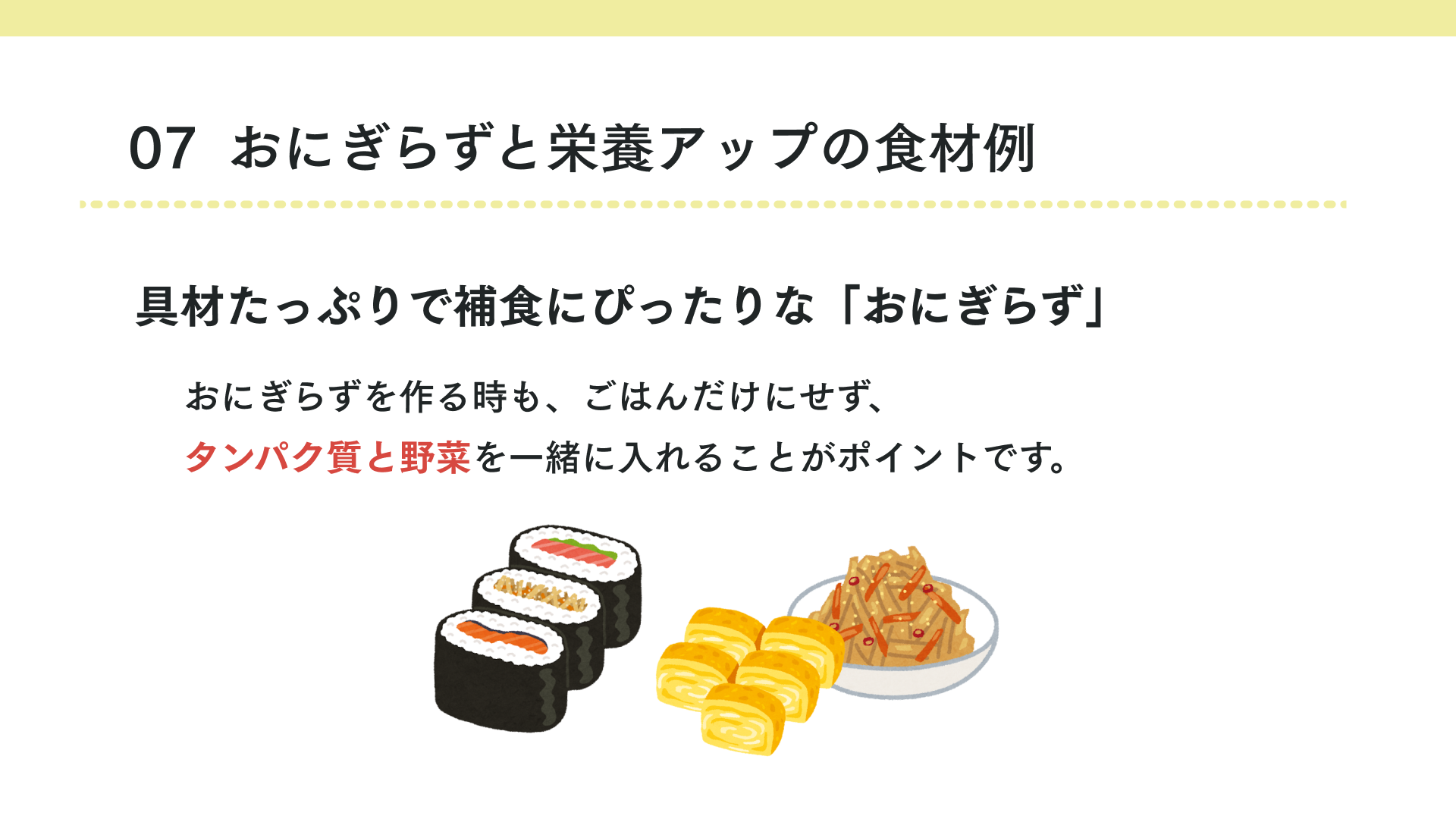 タイトル おにぎらずと栄養アップの食材例