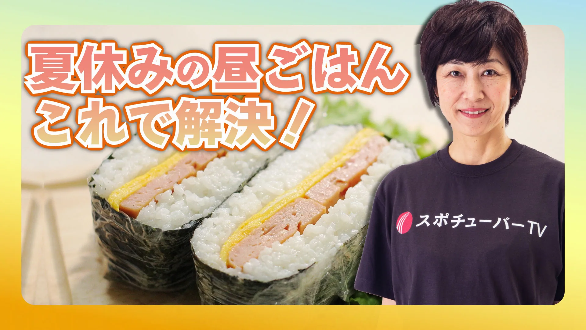 ジュニアアスリートの夏休みごはん｜栄養バランスのよい麺類とおにぎらずのサムネイル