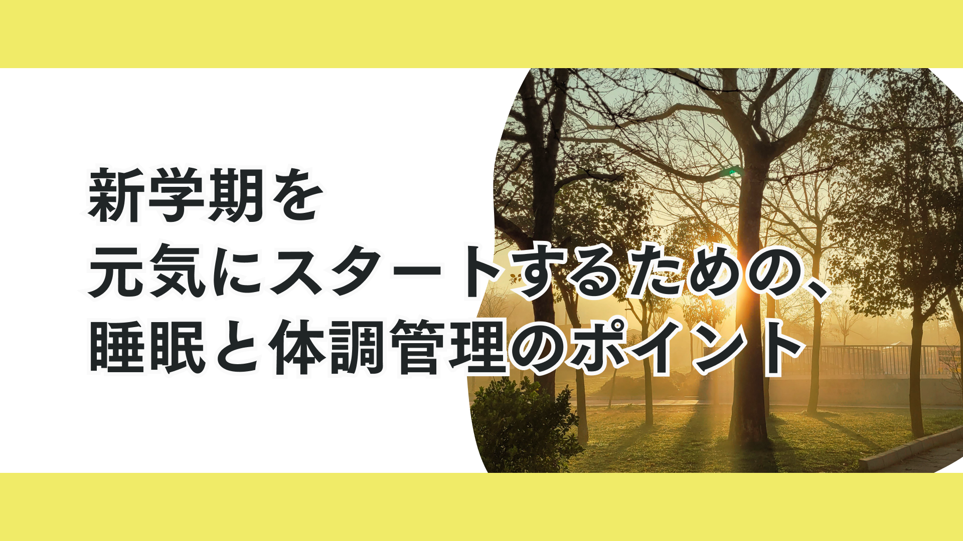 タイトル 新学期を元気にスタート！睡眠と体調管理を見直そう