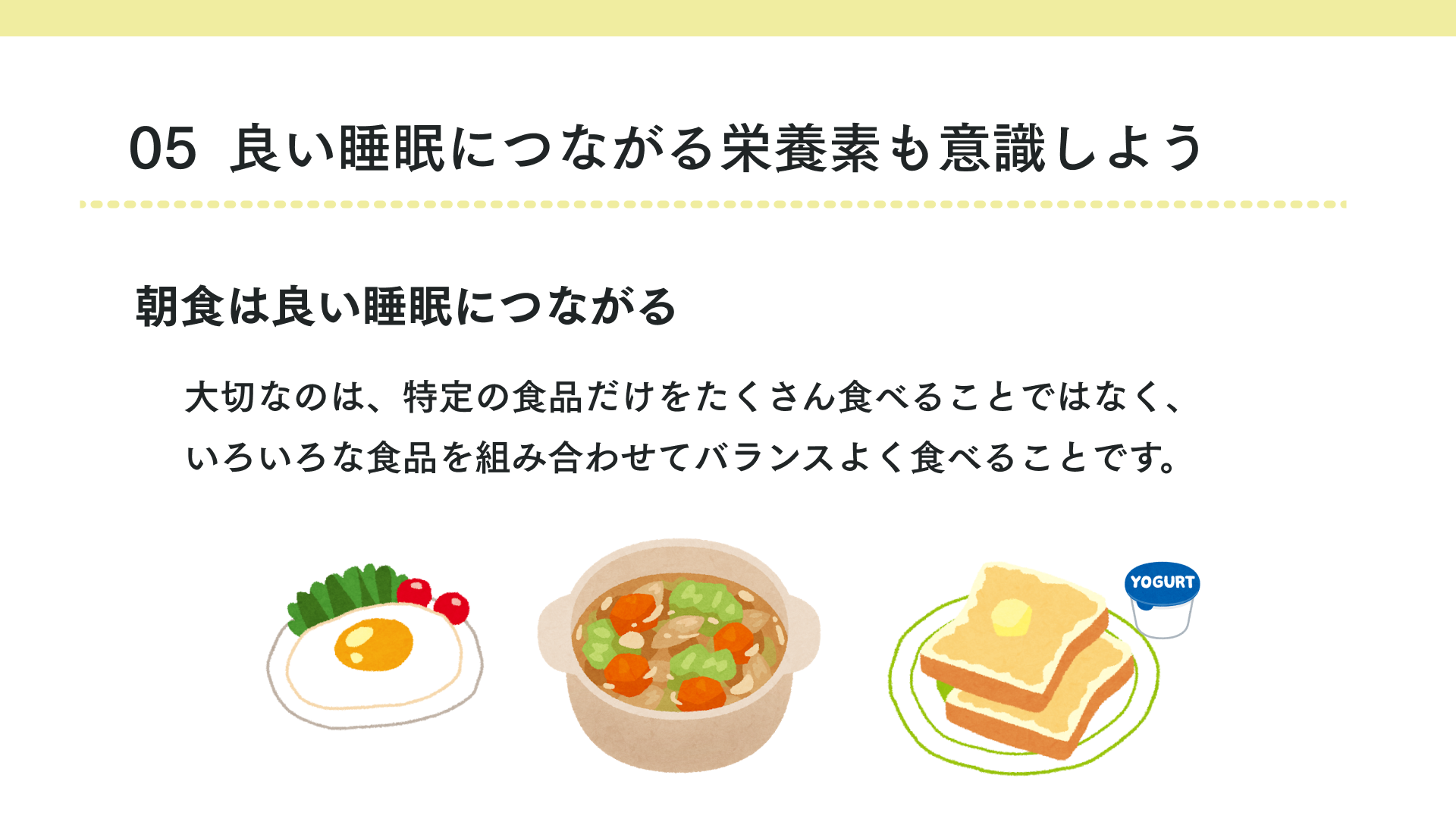 タイトル 良い睡眠につながる栄養素も意識しよう