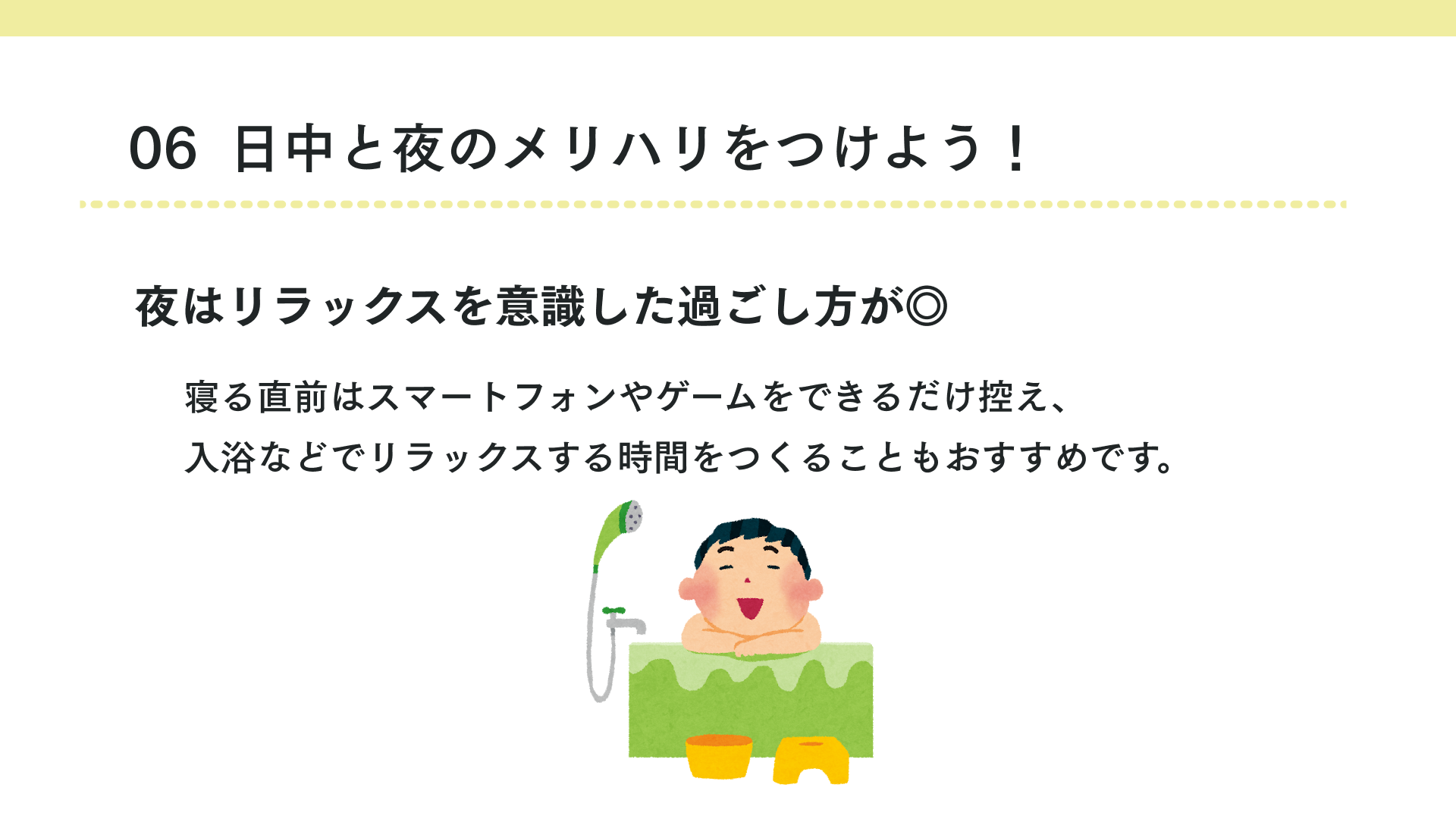 タイトル 日中は体を動かし、夜はしっかり休もう