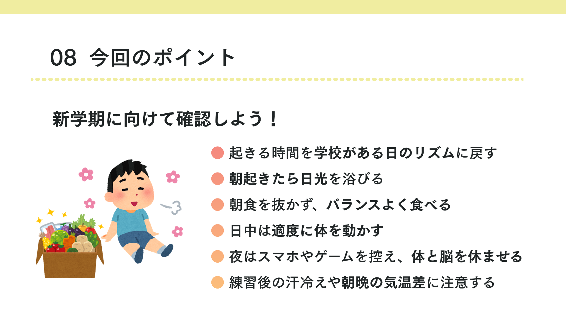 タイトル 新学期に向けて確認しよう！
